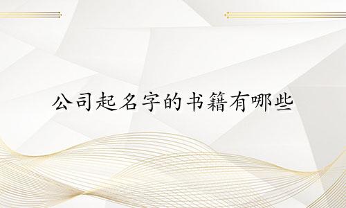 公司起名字的书籍有哪些