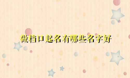 做档口起名有哪些名字好