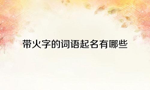 带火字的词语起名有哪些