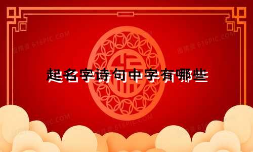 起名字诗句中字有哪些