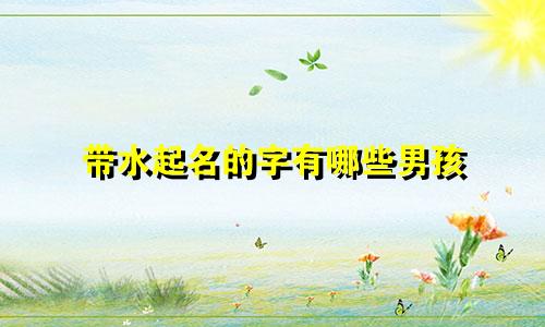 带水起名的字有哪些男孩