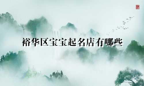 裕华区宝宝起名店有哪些