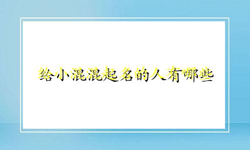 给小混混起名的人有哪些