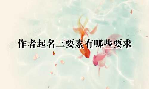 作者起名三要素有哪些要求