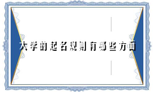 大学的起名规则有哪些方面