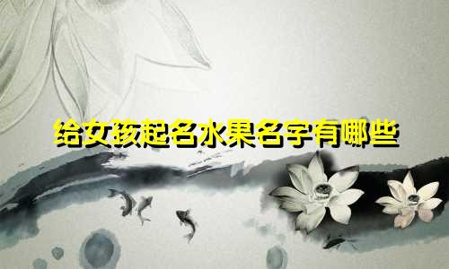 给女孩起名水果名字有哪些