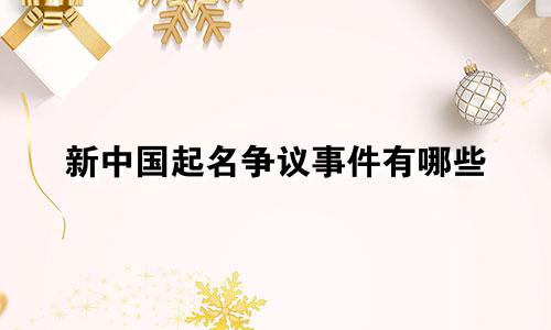 新中国起名争议事件有哪些