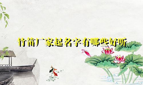 竹笛厂家起名字有哪些好听