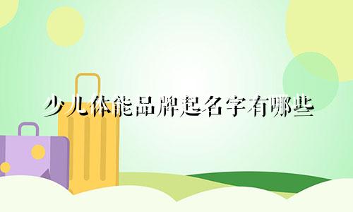 少儿体能品牌起名字有哪些