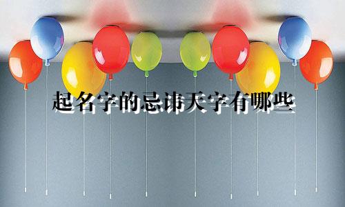 起名字的忌讳天字有哪些