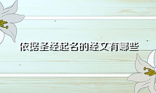 依据圣经起名的经文有哪些