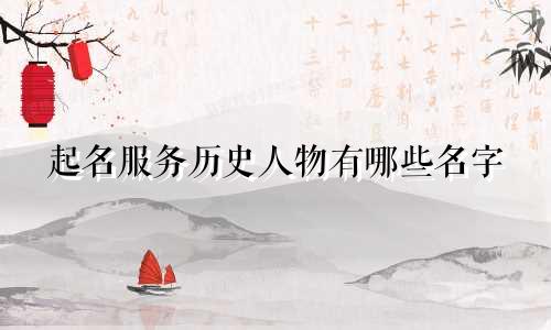 起名服务历史人物有哪些名字