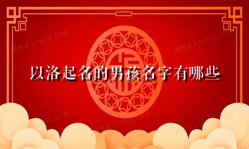 以洛起名的男孩名字有哪些