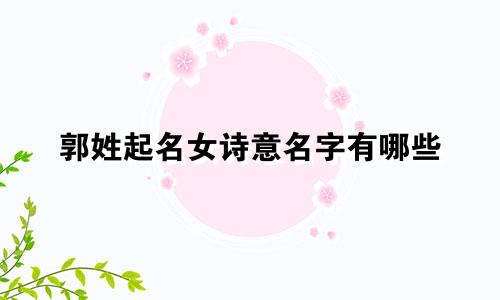 郭姓起名女诗意名字有哪些