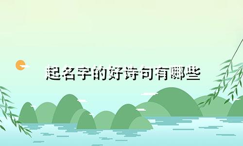 起名字的好诗句有哪些