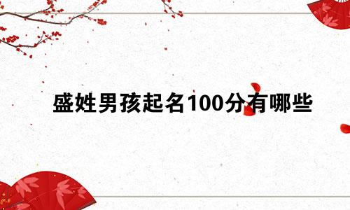 盛姓男孩起名100分有哪些