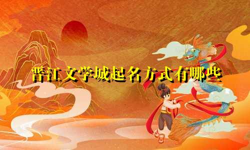 晋江文学城起名方式有哪些