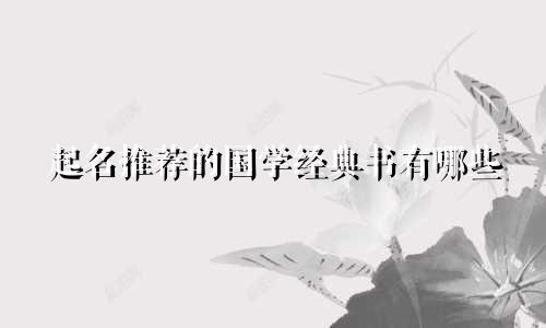 起名推荐的国学经典书有哪些
