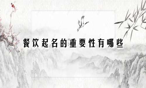 餐饮起名的重要性有哪些