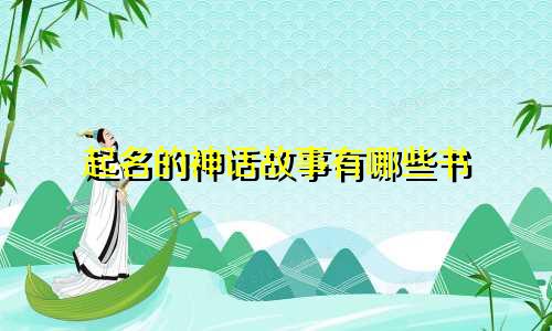 起名的神话故事有哪些书