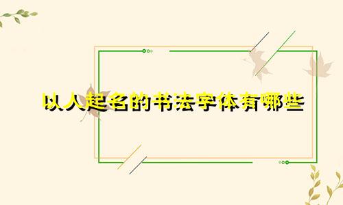 以人起名的书法字体有哪些