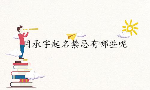 用承字起名禁忌有哪些呢