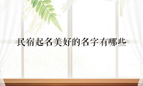 民宿起名美好的名字有哪些