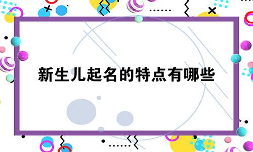 新生儿起名的特点有哪些