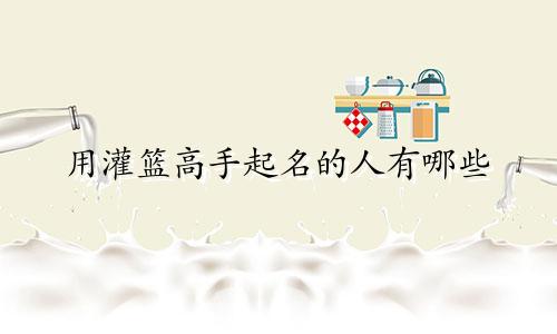 用灌篮高手起名的人有哪些