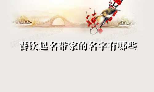 餐饮起名带家的名字有哪些