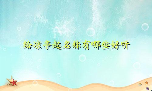 给凉亭起名称有哪些好听
