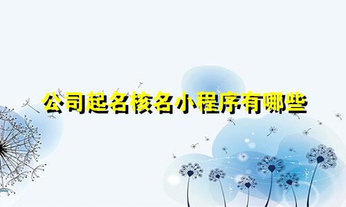 公司起名核名小程序有哪些