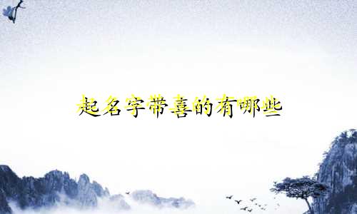 起名字带喜的有哪些