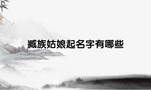 臧族姑娘起名字有哪些