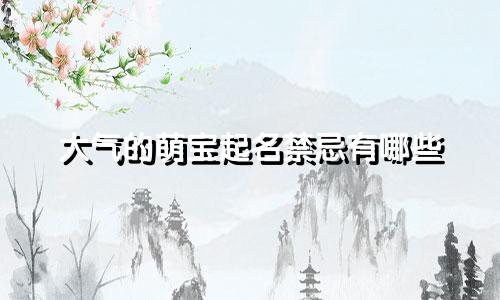 大气的萌宝起名禁忌有哪些