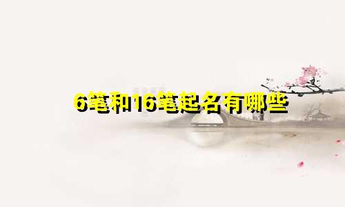 6笔和16笔起名有哪些