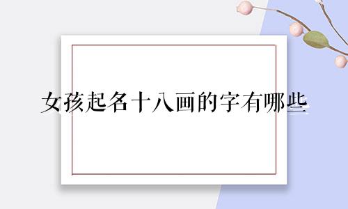 女孩起名十八画的字有哪些