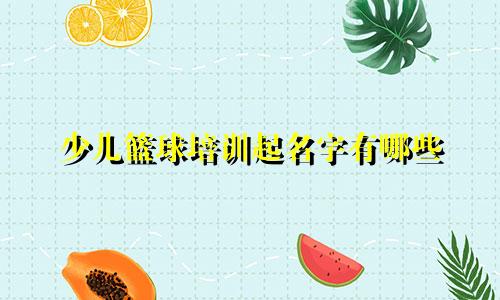 少儿篮球培训起名字有哪些