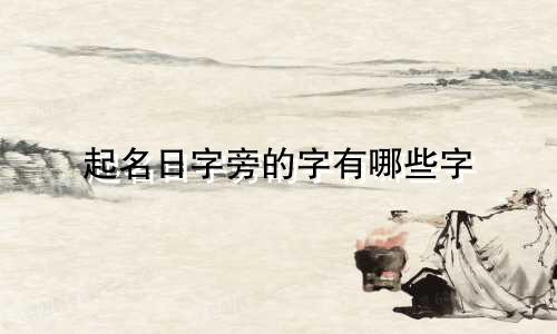 起名日字旁的字有哪些字