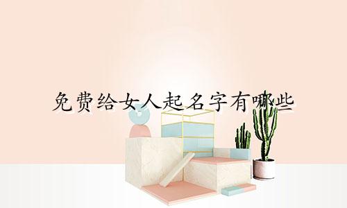 免费给女人起名字有哪些