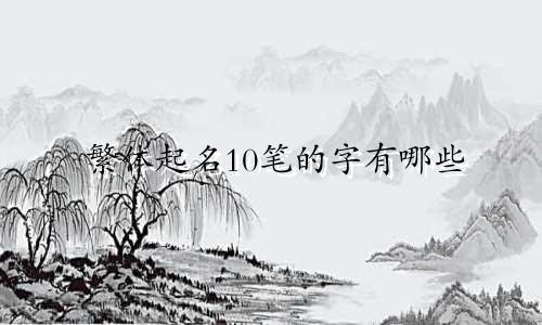 繁体起名10笔的字有哪些
