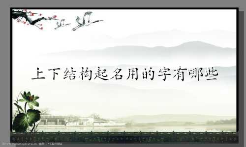 上下结构起名用的字有哪些