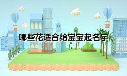 哪些花适合给宝宝起名字
