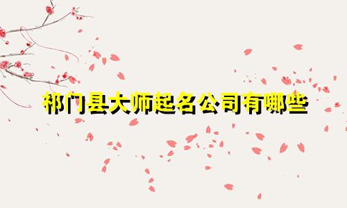 祁门县大师起名公司有哪些