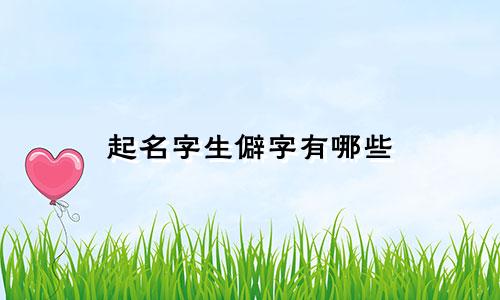 起名字生僻字有哪些