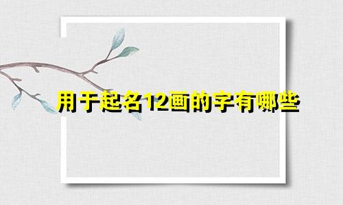 用于起名12画的字有哪些