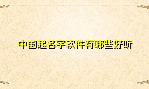 中国起名字软件有哪些好听