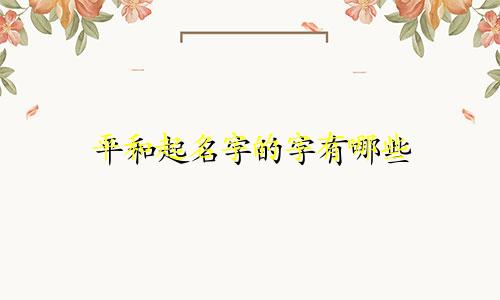 平和起名字的字有哪些