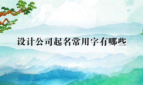 设计公司起名常用字有哪些