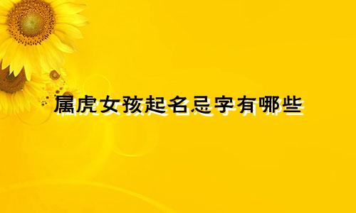 属虎女孩起名忌字有哪些